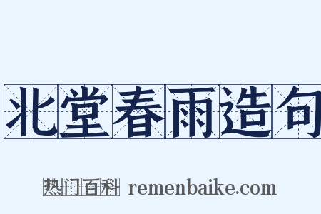 北堂春雨造句是什么意思的图片